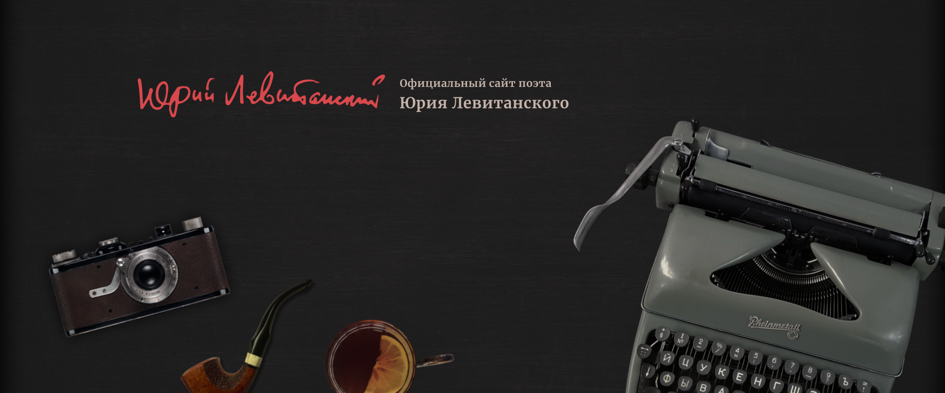 Сайт поэта Юрия Левитанского
