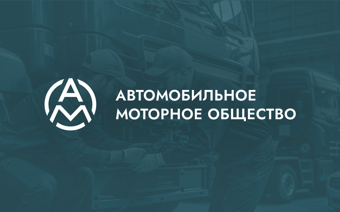 Брендинг для «Автомобильного моторного общества»