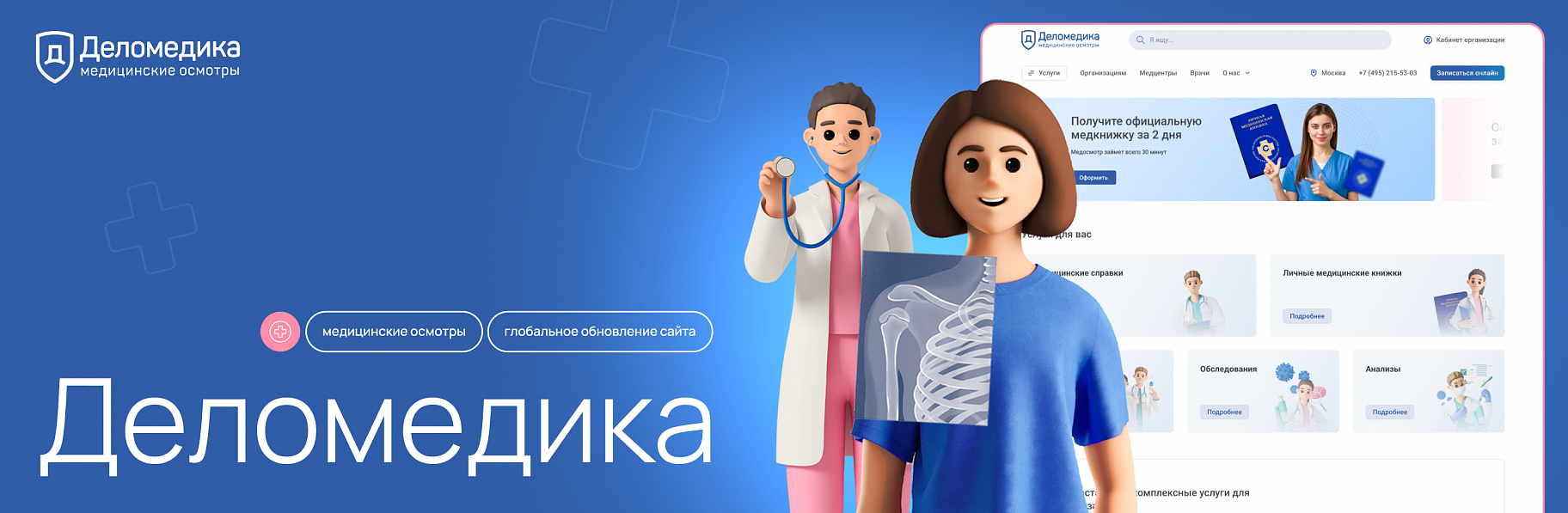 Сайт сети медицинских центров «Деломедика»